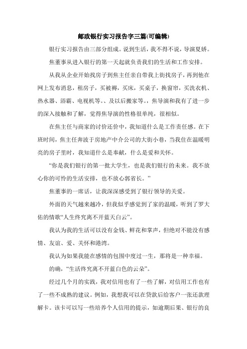 邮政银行实习报告字三篇(可编辑).doc