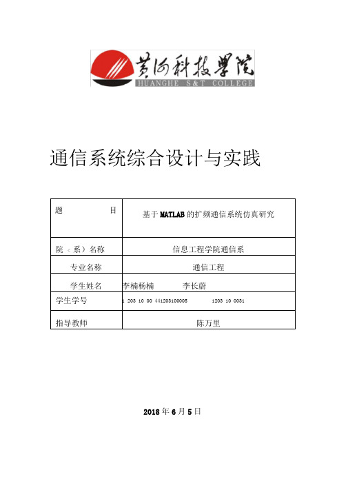 MATLAB扩频通信系统仿真研究报告