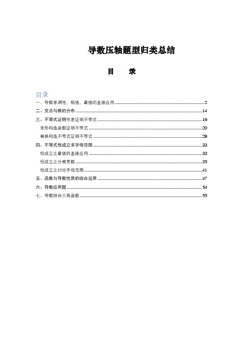 高考导数压轴题型归类总结_习题版