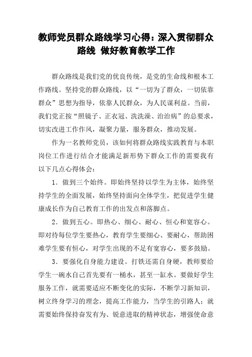 教师党员群众路线学习心得：深入贯彻群众路线 做好教育教学工作