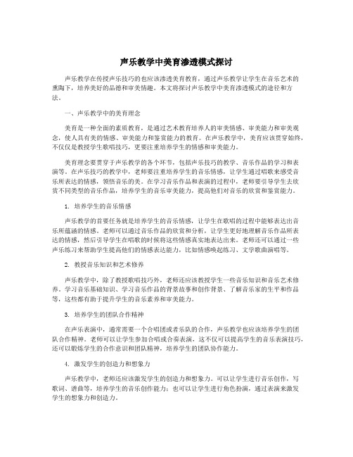 声乐教学中美育渗透模式探讨