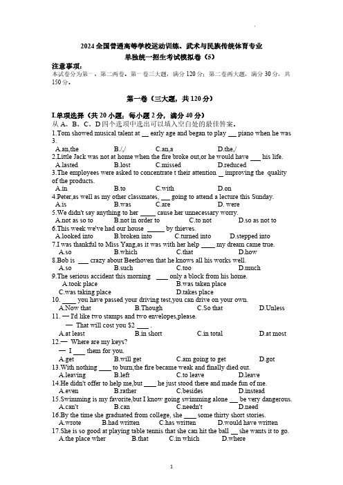 2024年全国高考体育单招考试英语模拟试卷试题五(含答案详解)