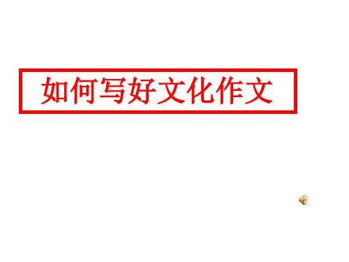 高考复习如何写好文化作文ppt[优秀课件资料]