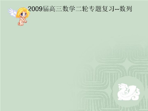 2009届高三数学二轮专题复习--数列