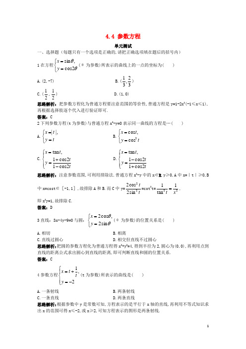 高中数学44参数方程单元测试苏教版选修44