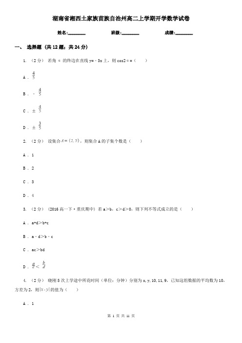 湖南省湘西土家族苗族自治州高二上学期开学数学试卷