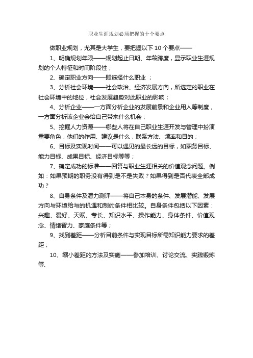 职业生涯规划必须把握的十个要点_职业生涯规划