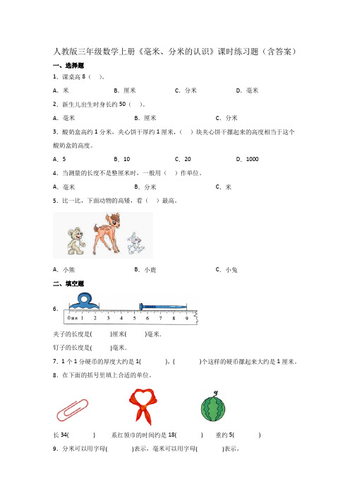 人教版三年级数学上册《毫米、分米的认识》课时练习题(含答案)