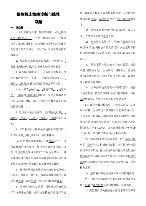 数控机床故障诊断与维修习题