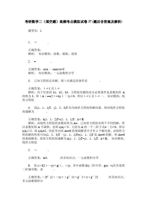 考研数学二(填空题)高频考点模拟试卷37(题后含答案及解析)