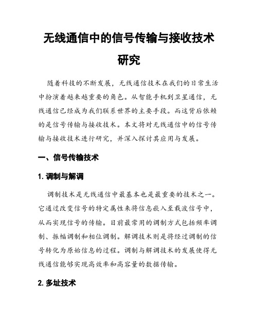 无线通信中的信号传输与接收技术研究