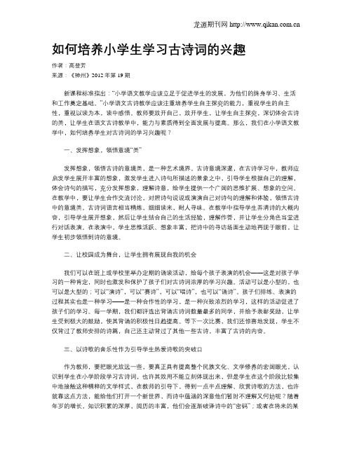 如何培养小学生学习古诗词的兴趣