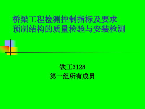 桥梁工程检测控制指标及要求