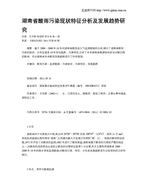 湖南省酸雨污染现状特征分析及发展趋势研究