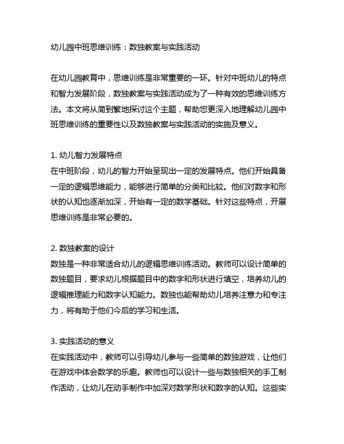 幼儿园中班思维训练：数独教案与实践活动