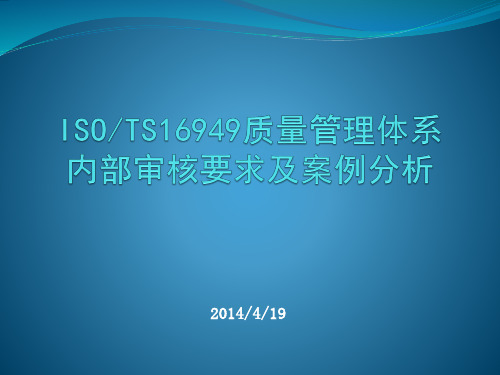 140419 TS16949内审要求及案例分析