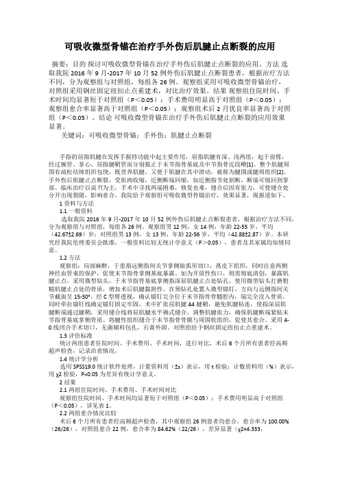 可吸收微型骨锚在治疗手外伤后肌腱止点断裂的应用