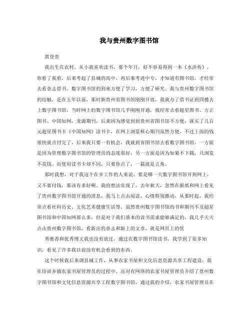 我与贵州数字图书馆