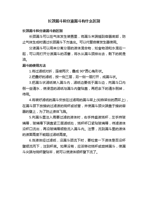 长颈漏斗和分液漏斗有什么区别