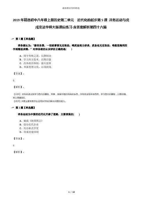 2019年精选初中八年级上册历史第二单元 近代化的起步第5课 洋务运动与戊戌变法华师大版课后练习-含答案解