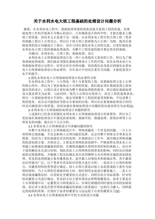 关于水利水电大坝工程基础的处理设计问题分析