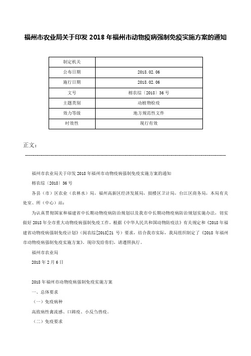 福州市农业局关于印发2018年福州市动物疫病强制免疫实施方案的通知-榕农综〔2018〕36号