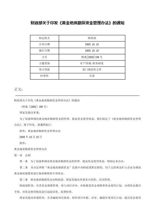 财政部关于印发《黄金地质勘探资金管理办法》的通知-财建[2003]456号