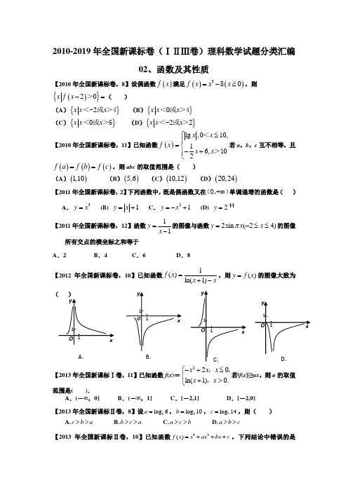 2010-2019年全国新课标卷(ⅠⅡⅢ卷)理科数学试题分类汇编——02、函数及其性质