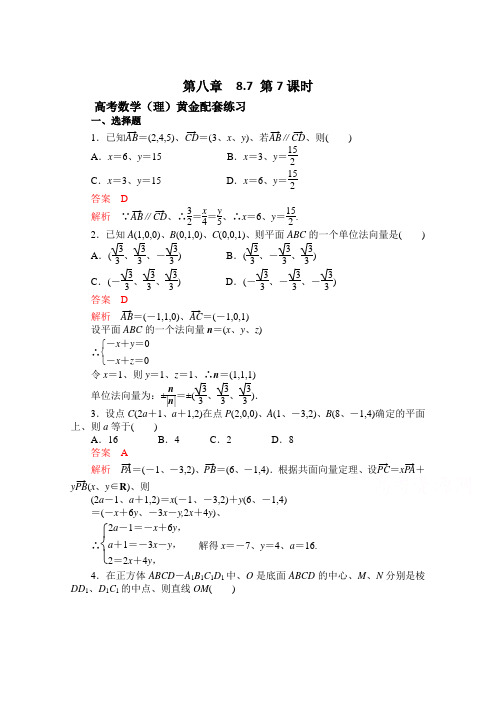 【2015高考复习参考】高三数学(理)配套黄金练习：8.7(含答案)