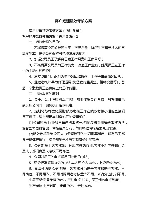 客户经理绩效考核方案