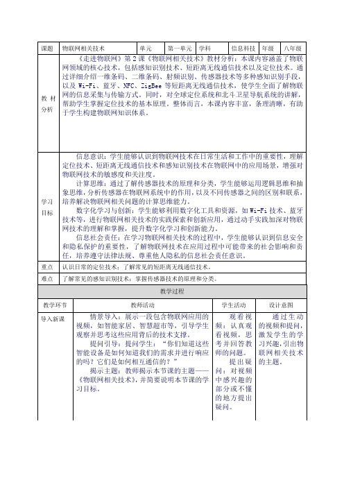 赣科版八上信息科技 第一单元 第2课 物联网相关技术 教案