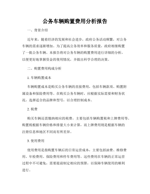 公务车辆购置费用分析报告