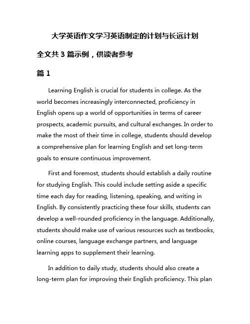 大学英语作文学习英语制定的计划与长远计划