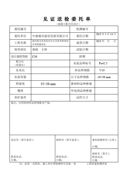 C30混凝土配合比设计见 证 送 检 委 托 单