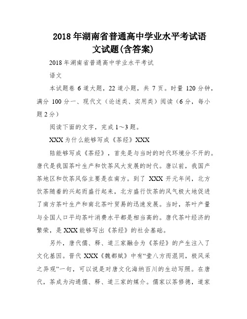 2018年湖南省普通高中学业水平考试语文试题(含答案)