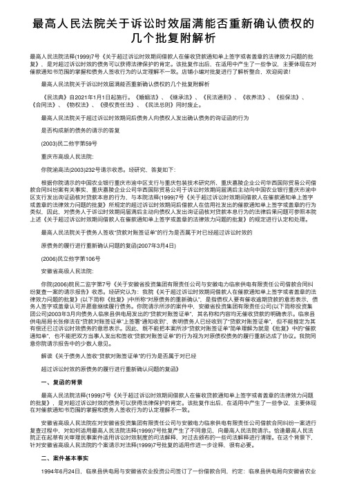 最高人民法院关于诉讼时效届满能否重新确认债权的几个批复附解析