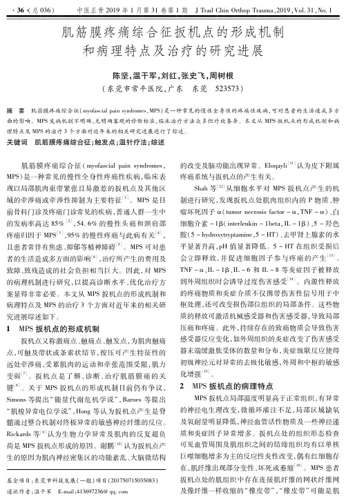 肌筋膜疼痛综合征扳机点的形成机制和病理特点及治疗的研究进展