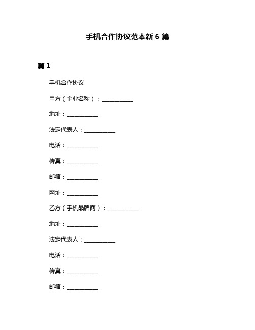 手机合作协议范本新6篇