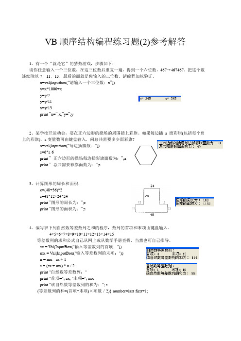 VB顺序结构编程练习题(2)解答a