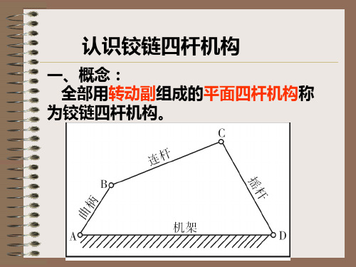 1、铰链四杆机构