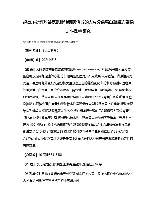 超高压处理对谷氨酰胺转氨酶诱导的大豆分离蛋白凝胶冻融稳定性影响研究