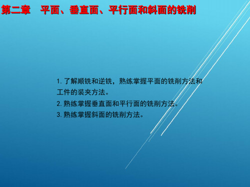 铣工工艺学1_第二章 平面、垂直面、平行面和斜面的铣削