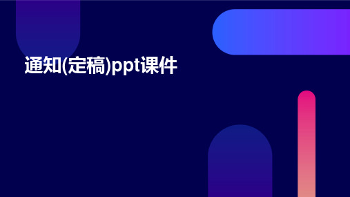 通知(定稿)ppt课件