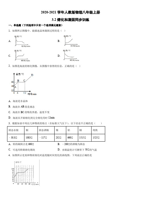 2020-2021学年人教版物理八年级上册3.2熔化和凝固同步训练(word版)(有答案)