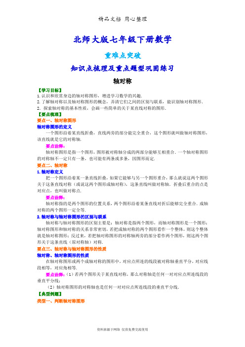 北师大版七年级下册数学[轴对称  知识点整理及重点题型梳理]