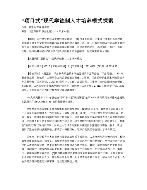 “项目式”现代学徒制人才培养模式探索