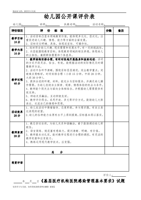 最新幼儿园公开课评价表