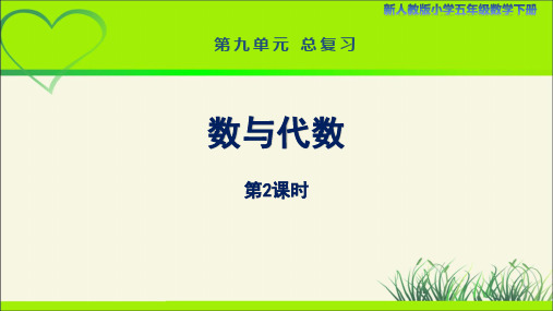 新人教小学五年级数学下册第9单元总复习《数与代数(第2课时)》示范教学课件