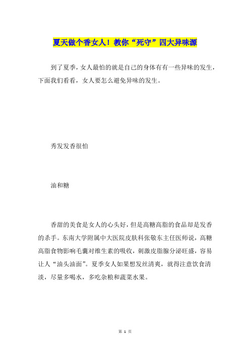 夏天做个香女人!教你“死守”四大异味源