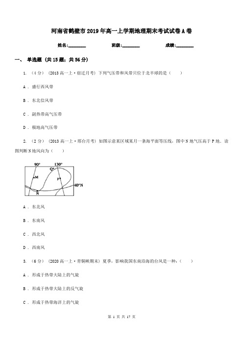 河南省鹤壁市2019年高一上学期地理期末考试试卷A卷